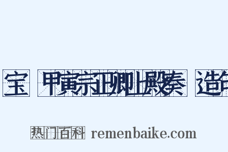 宝祐甲寅宗正卿上殿奏剳造句是什么意思的图片